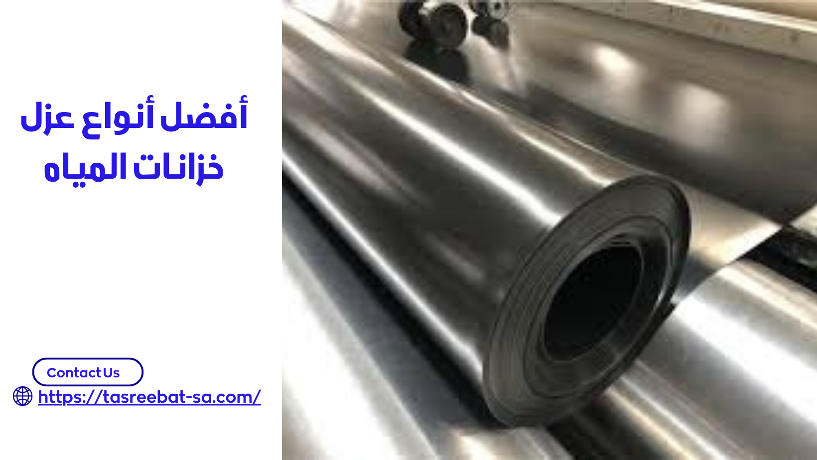 أفضل أنواع عزل خزانات المياه