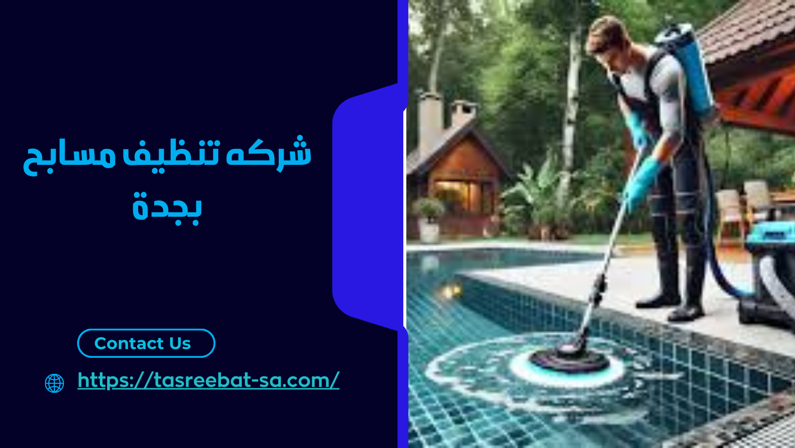 شركه تنظيف مسابح بجدة
