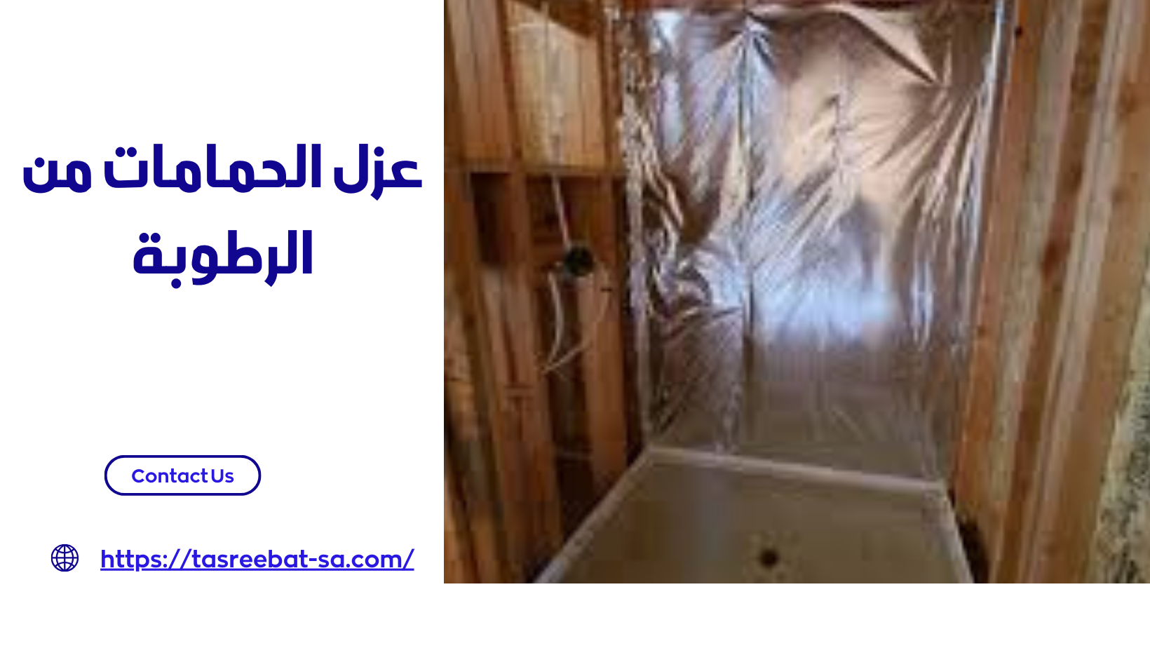 عزل الحمامات من الرطوبة