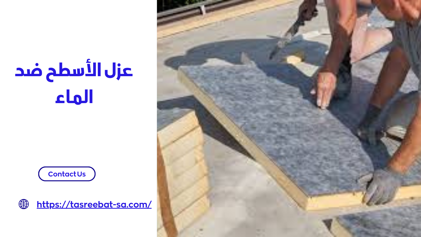 عزل الأسطح ضد الماء