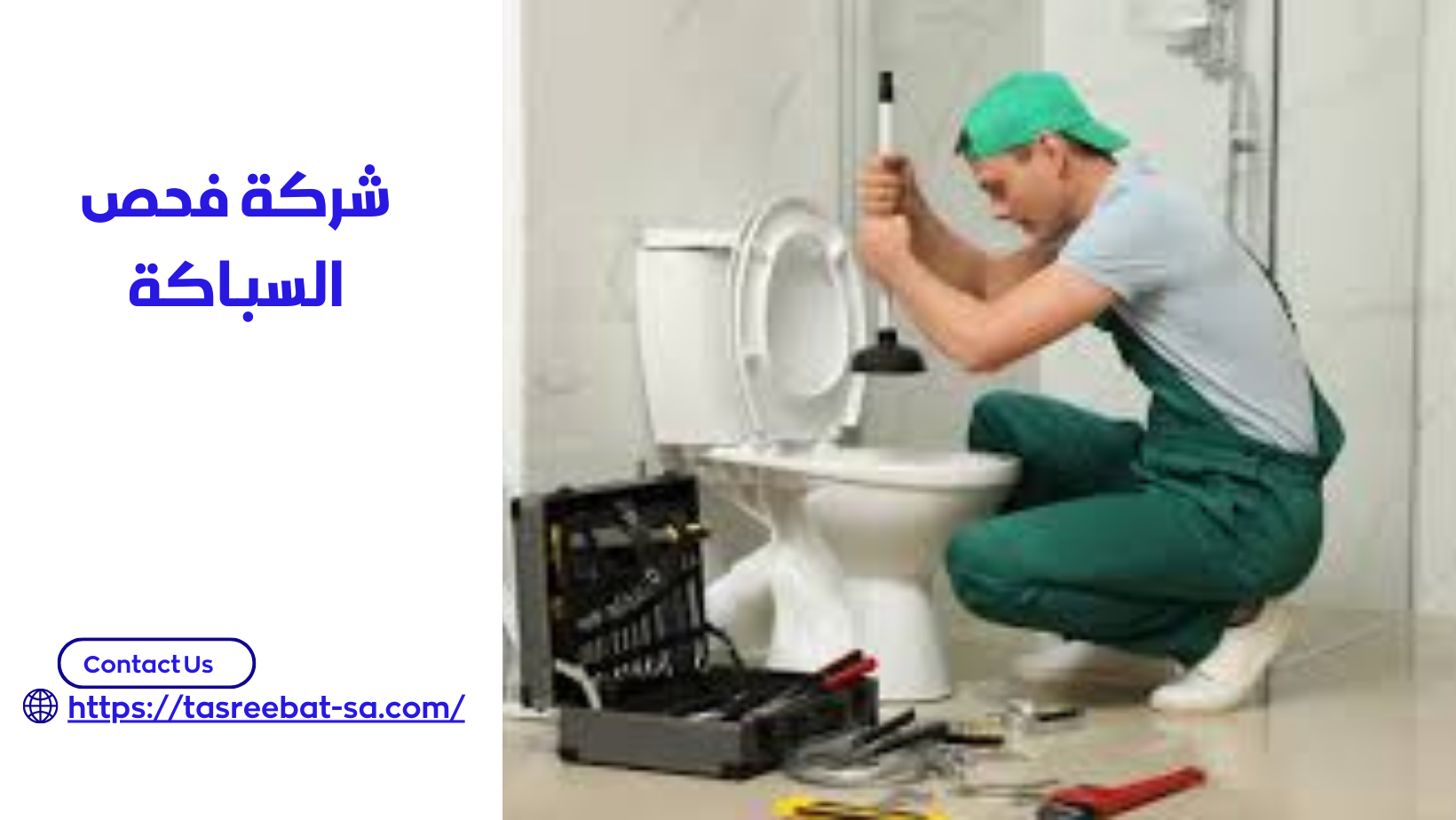 شركة فحص السباكة