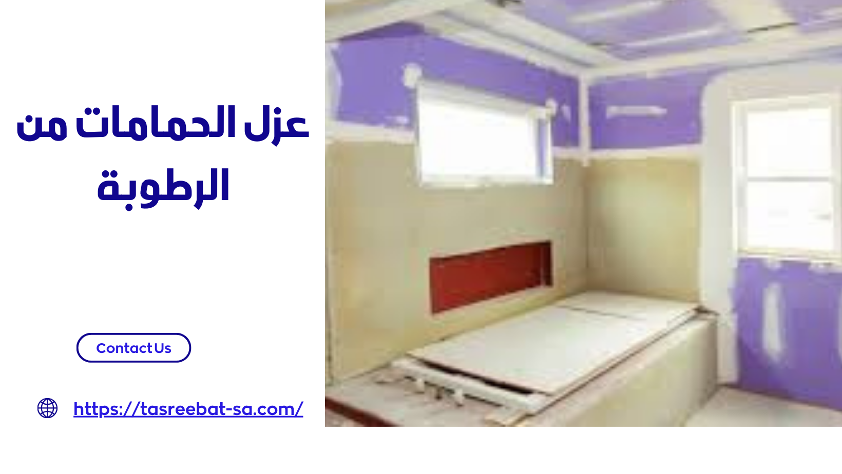 عزل الحمامات من الرطوبة