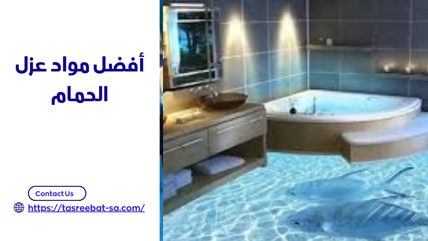 أفضل مواد عزل الحمام