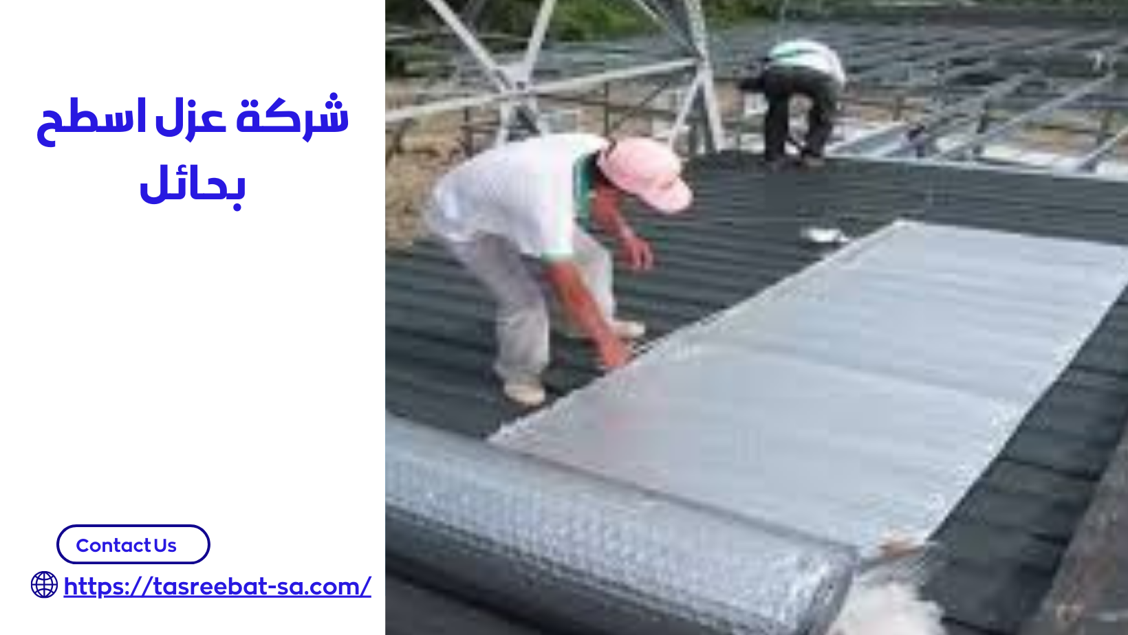 شركة عزل اسطح بحائل