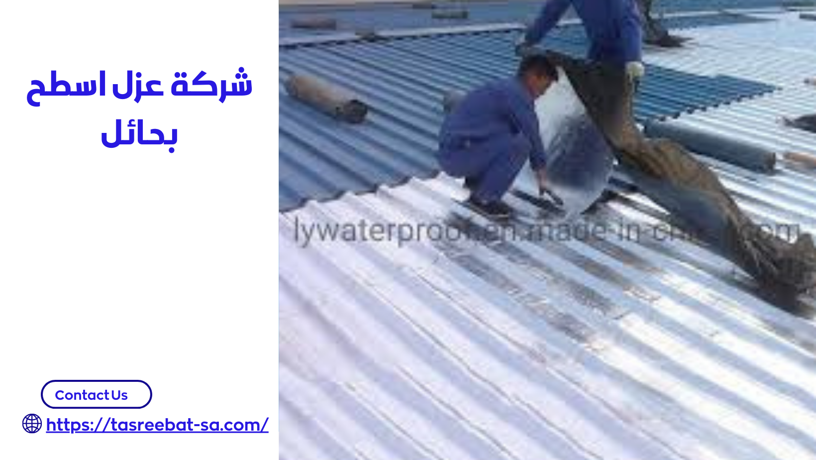 شركة عزل اسطح بحائل