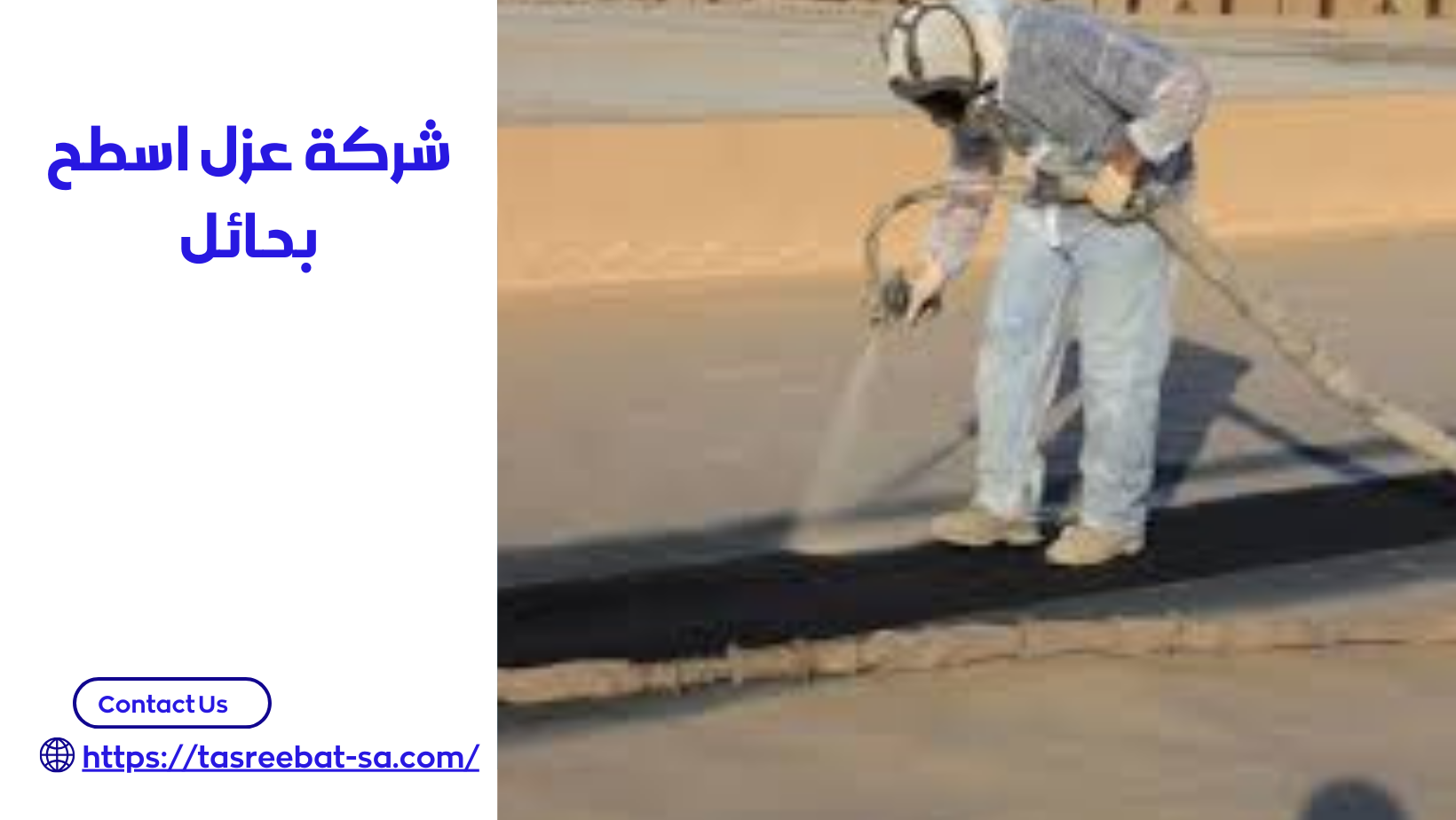 شركة عزل اسطح بحائل