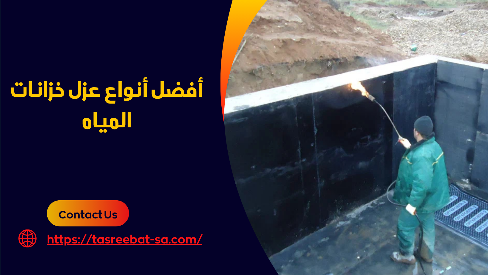 أفضل أنواع عزل خزانات المياه