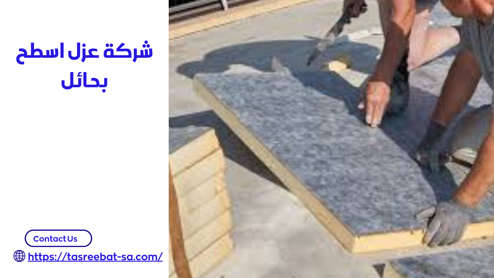 شركة عزل اسطح بحائل