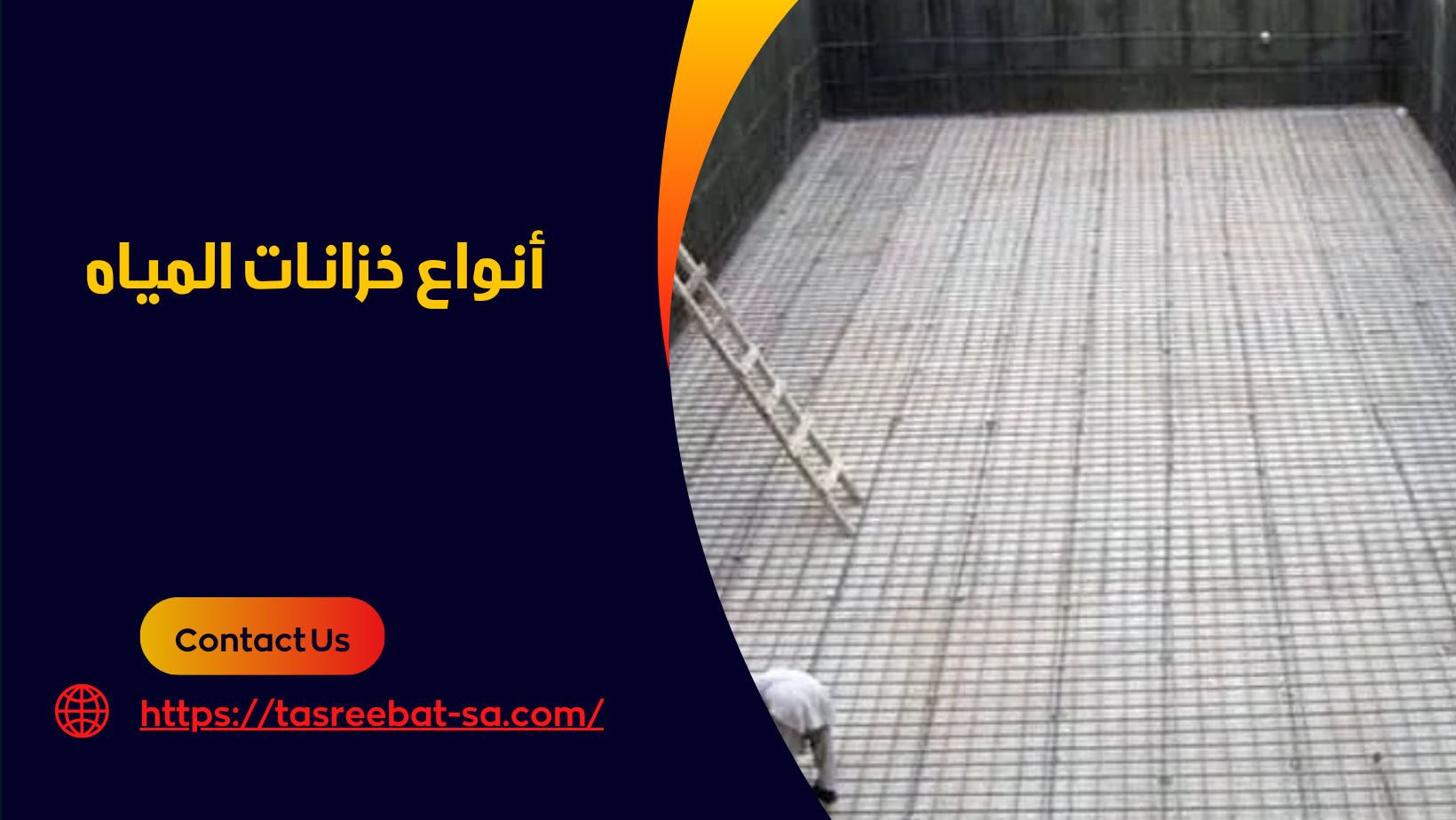 أفضل أنواع عزل خزانات المياه