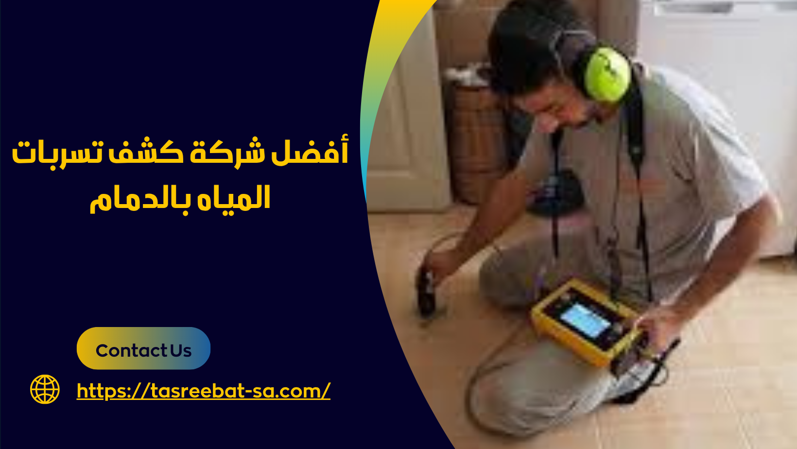 أفضل شركة كشف تسربات المياه بالدمام