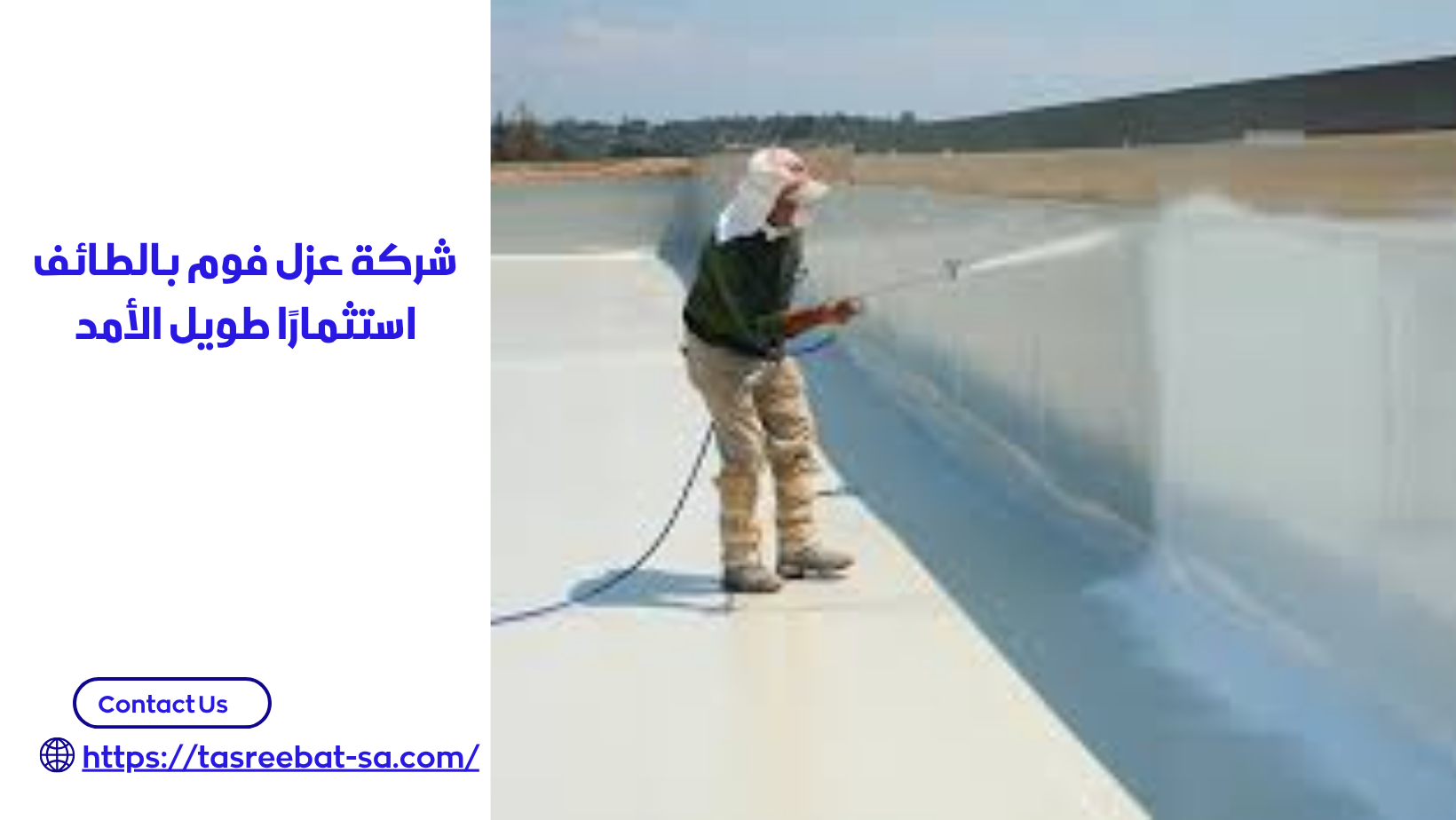 شركة عزل فوم بالطائف