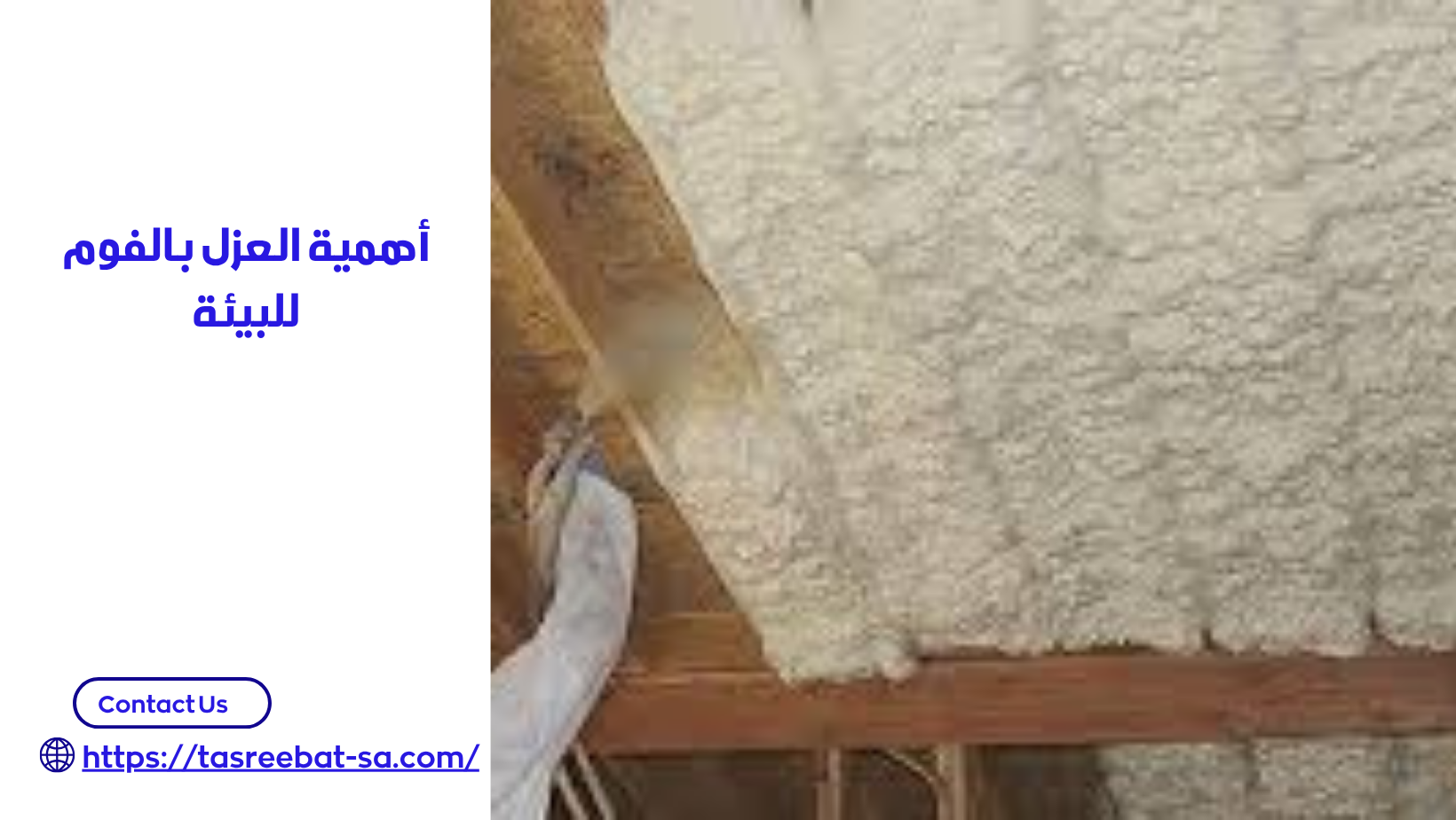 شركة عزل فوم بالطائف