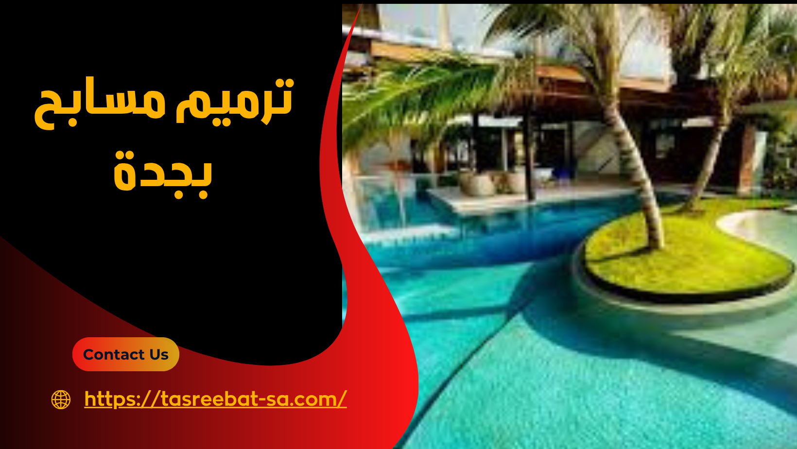 ترميم مسابح بجدة