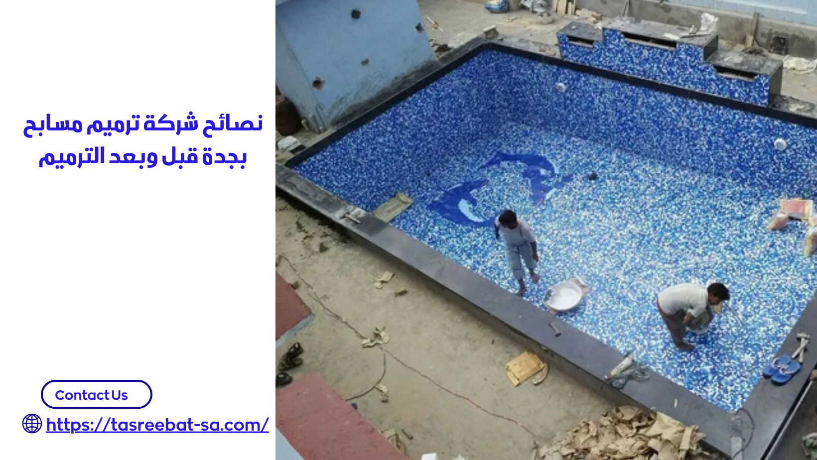 ترميم مسابح بجدة