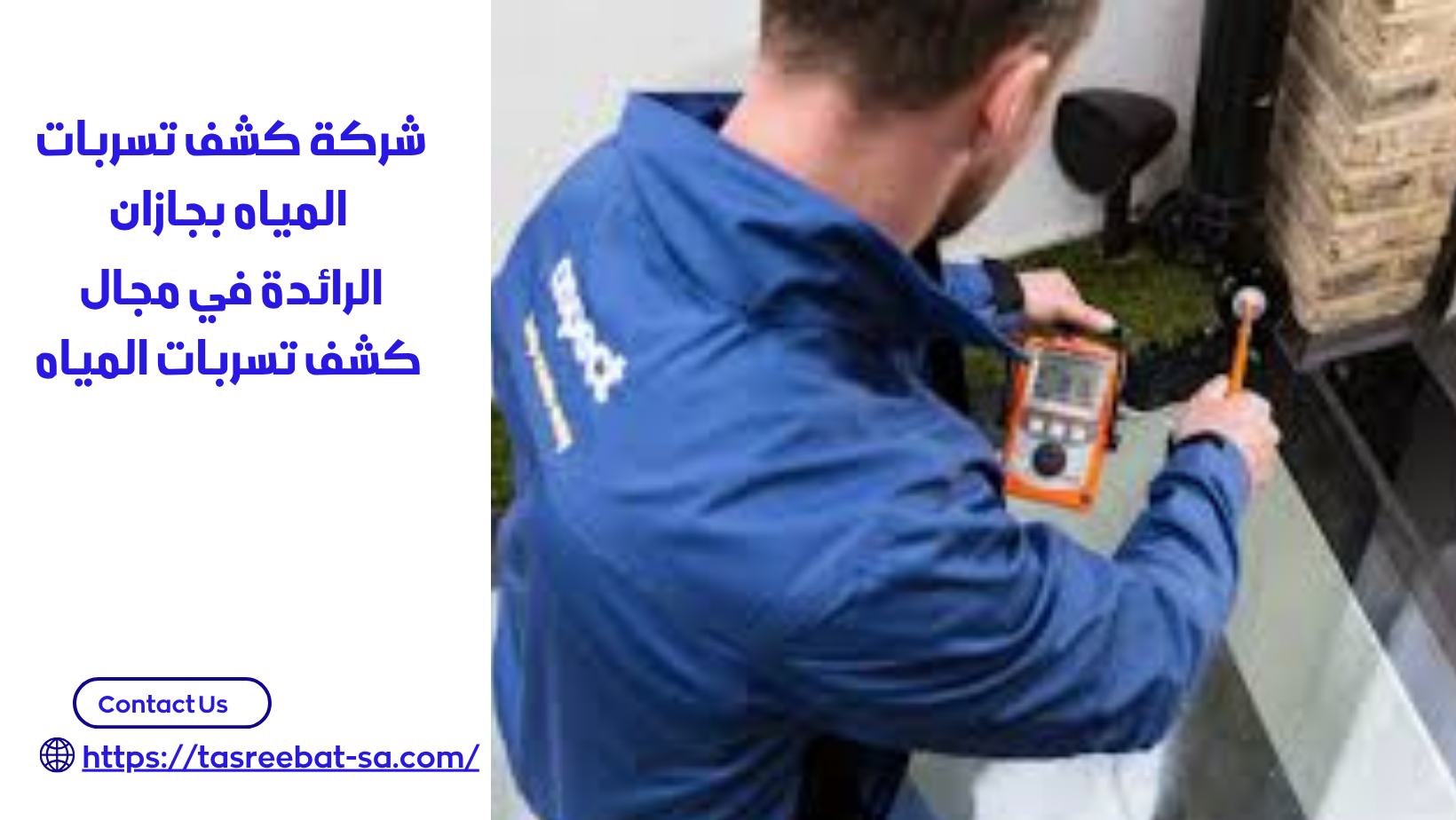 شركة كشف تسربات المياه بجازان