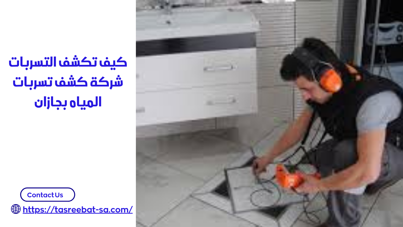 شركة كشف تسربات المياه بجازان