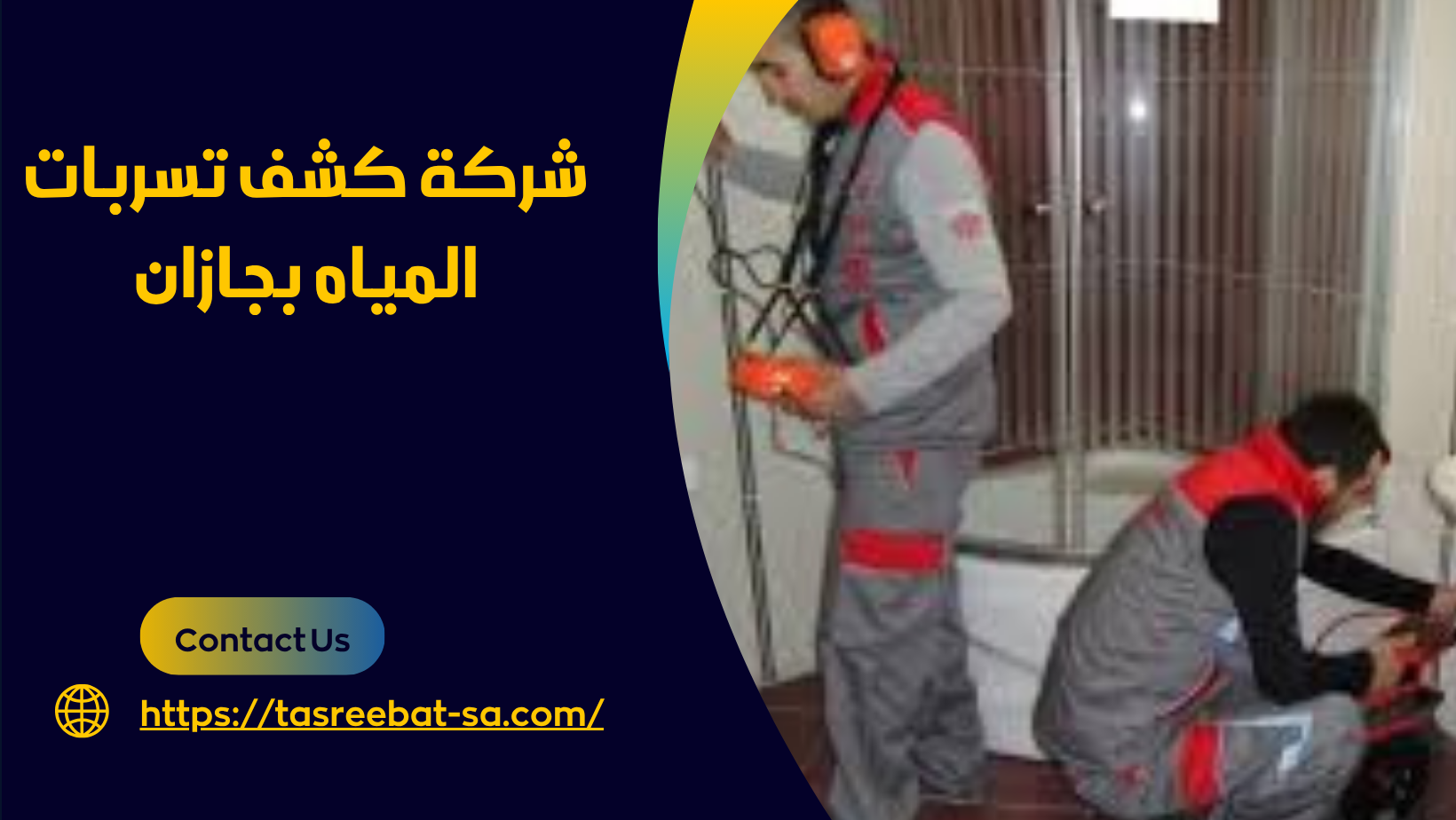 شركة كشف تسربات المياه بجازان