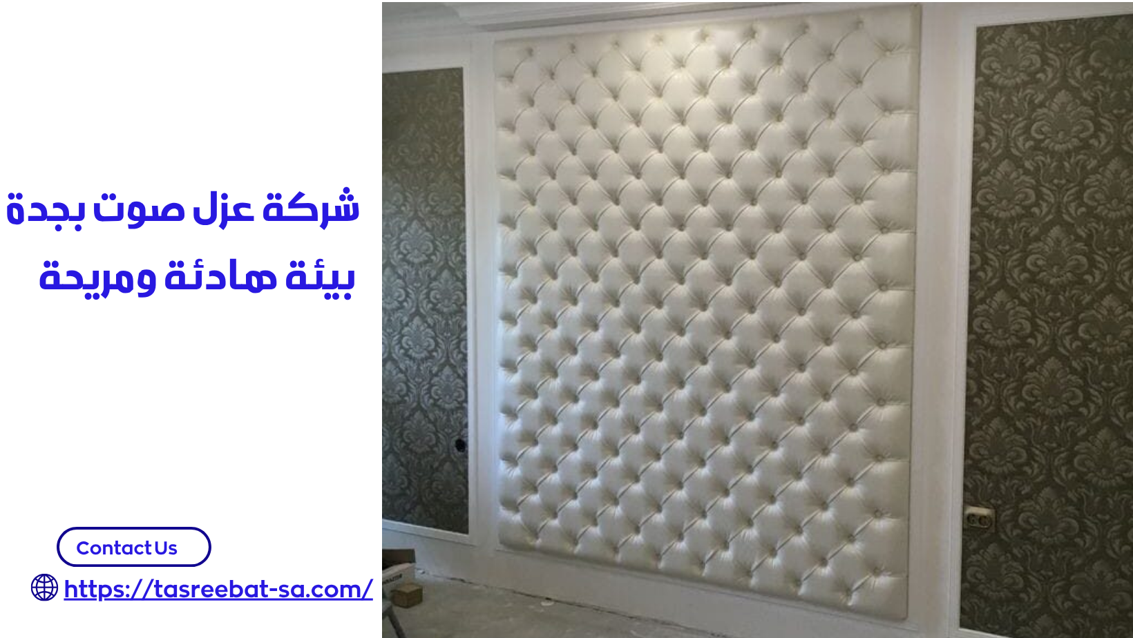 شركة عزل صوت بجدة