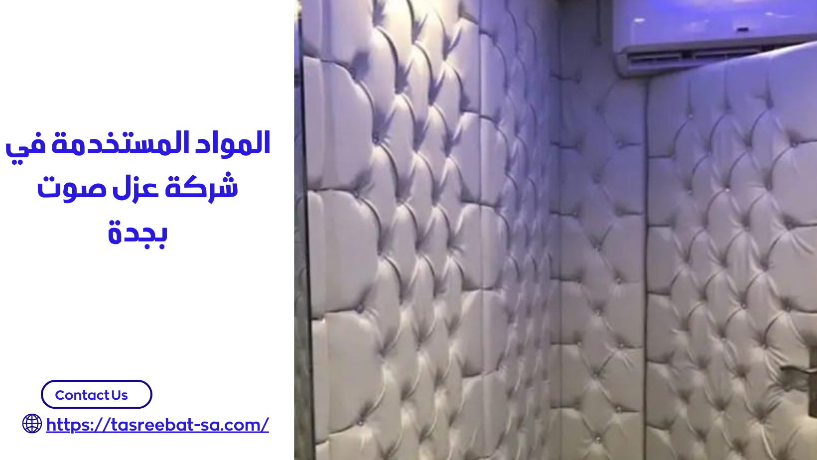 شركة عزل صوت بجدة