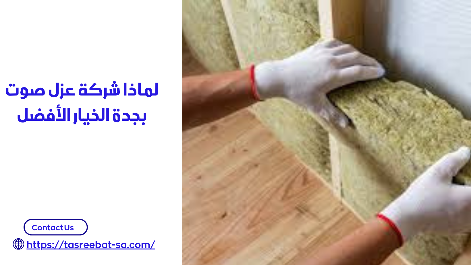 شركة عزل صوت بجدة