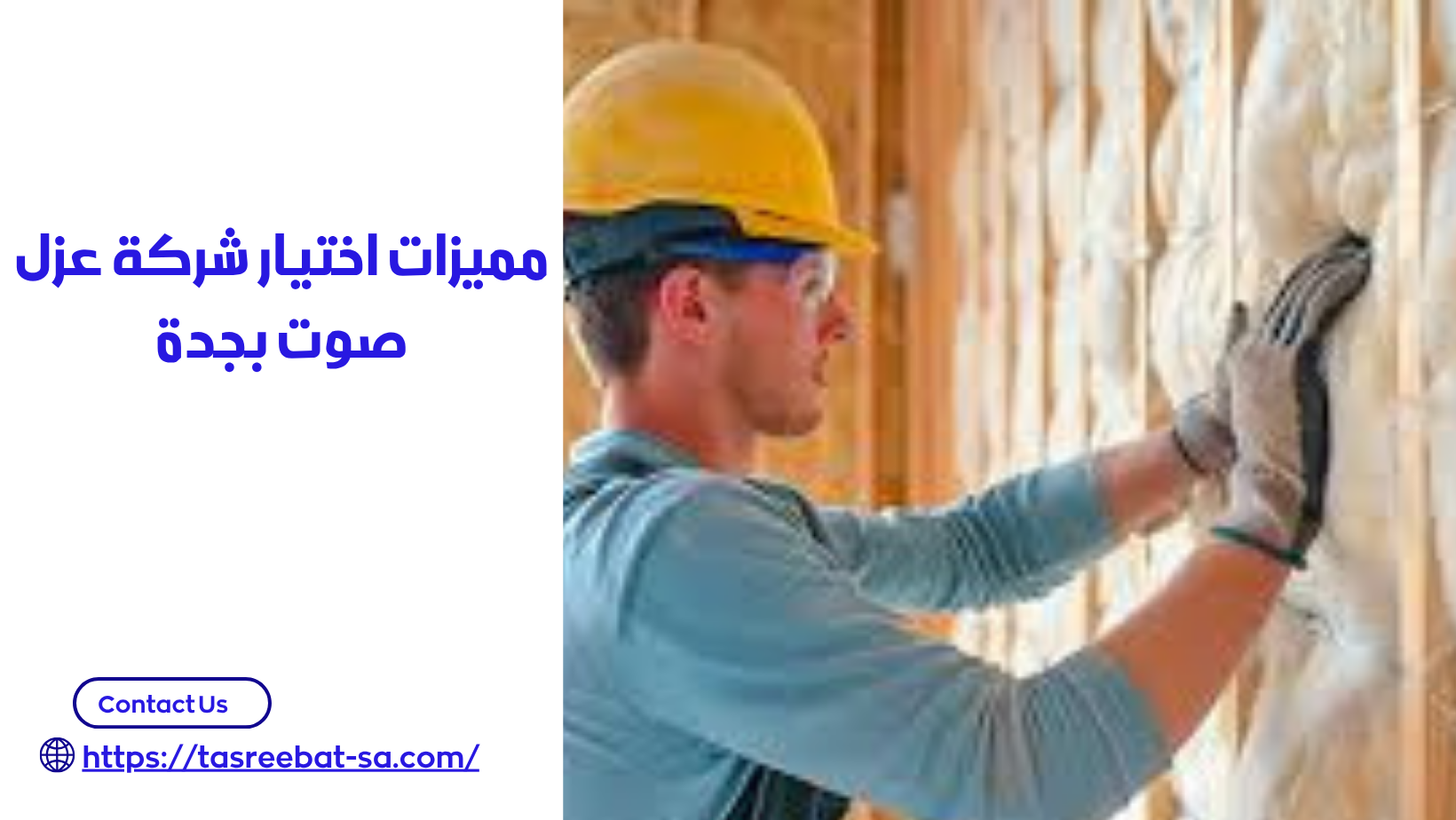شركة عزل صوت بجدة