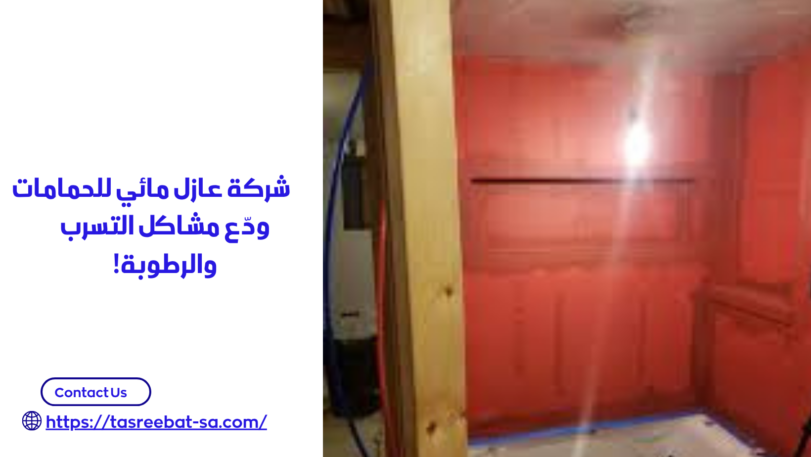 عازل مائي للحمامات