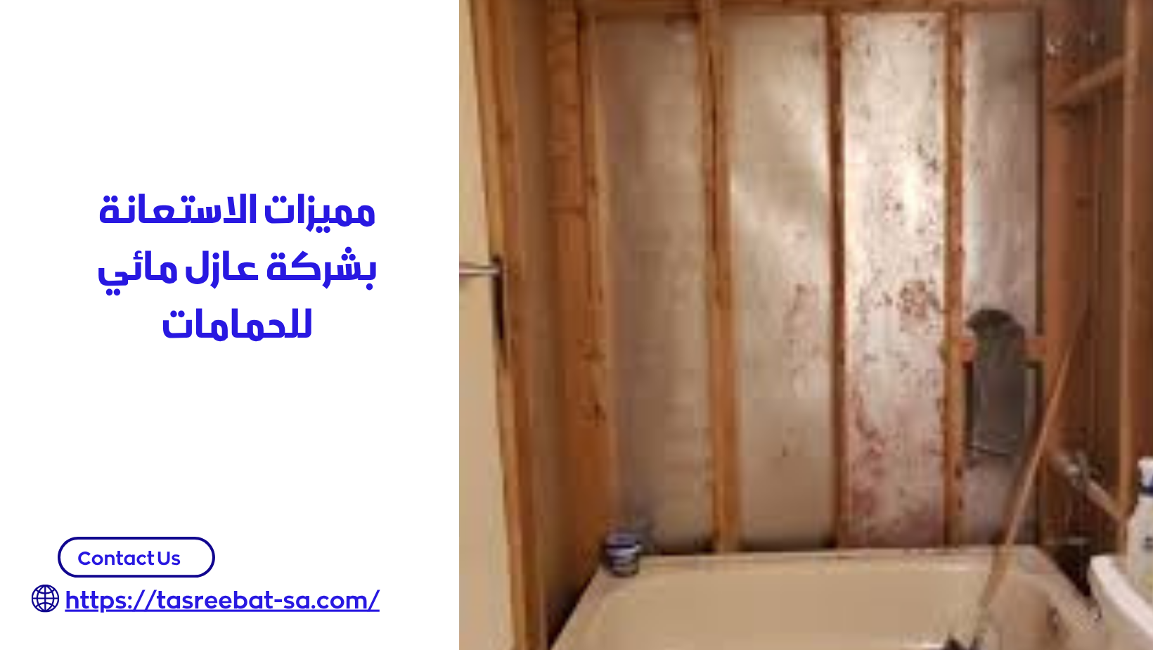 عازل مائي للحمامات