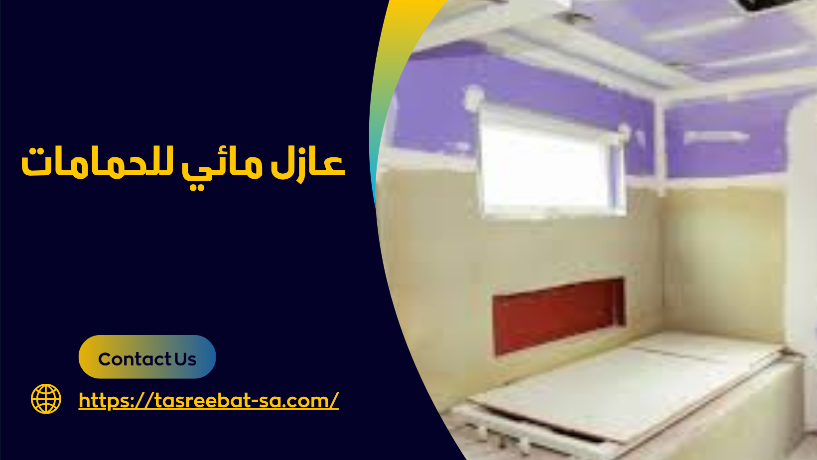 عازل مائي للحمامات