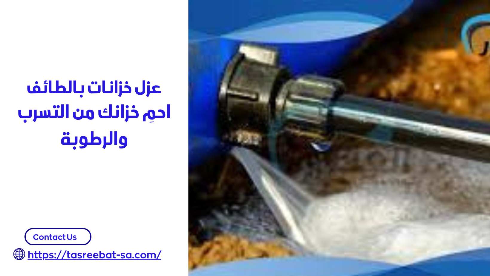 عزل خزانات بالطائف