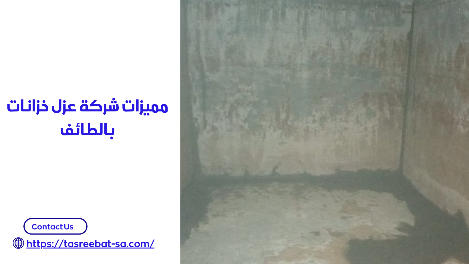 عزل خزانات بالطائف