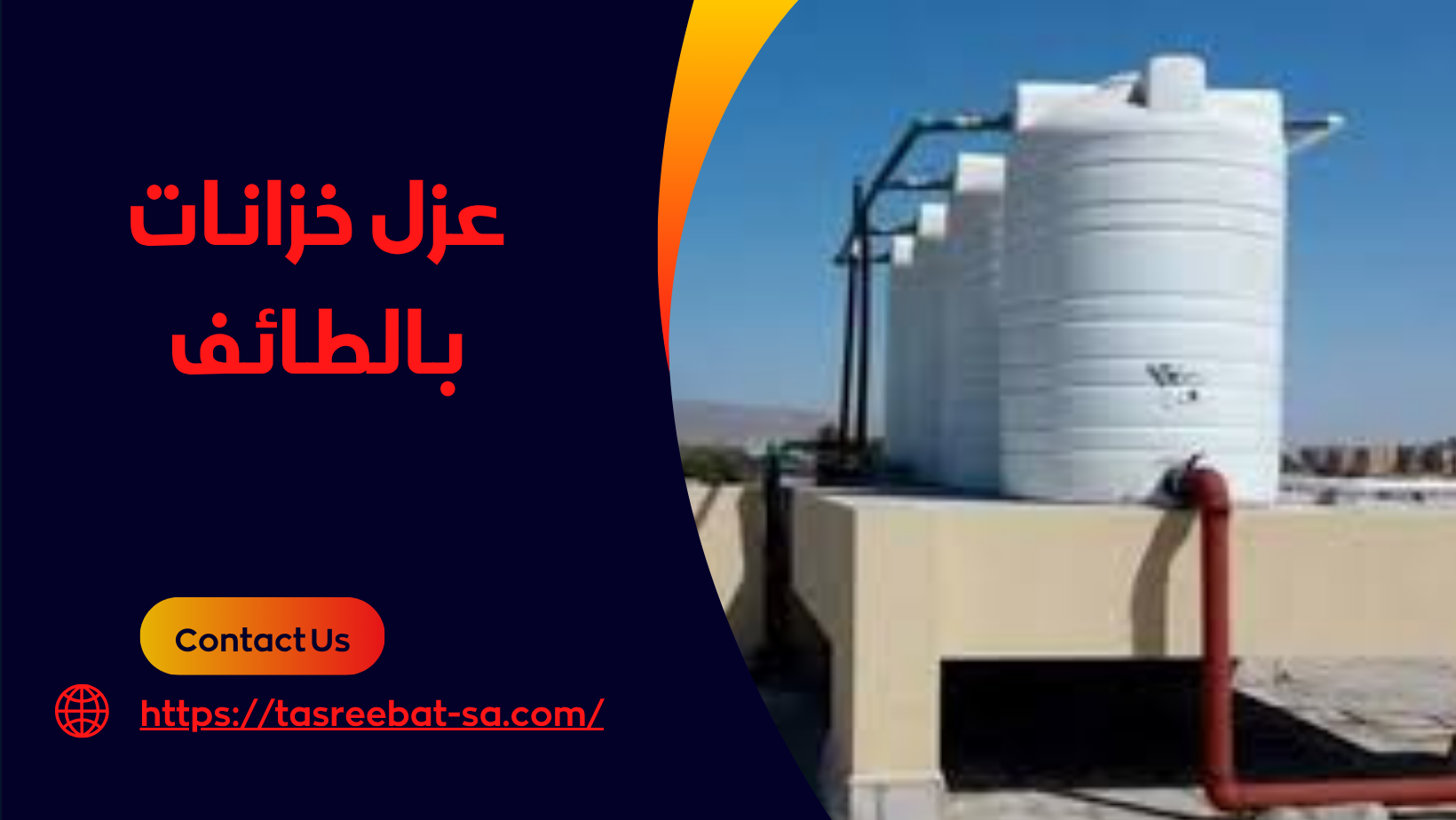 عزل خزانات بالطائف