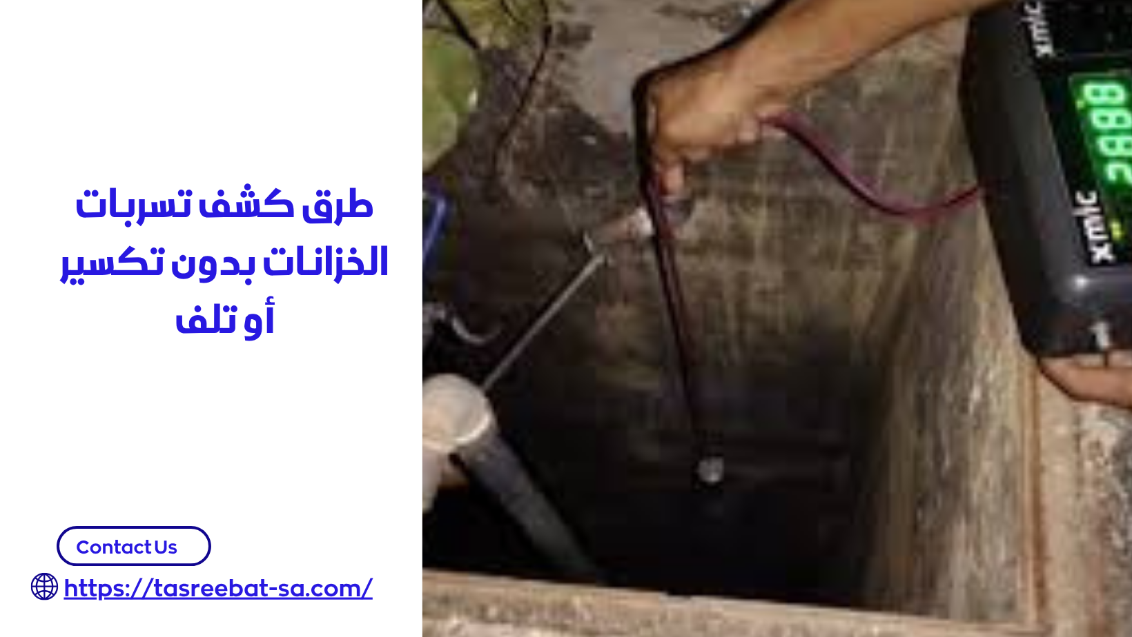 كشف تسربات الخزانات