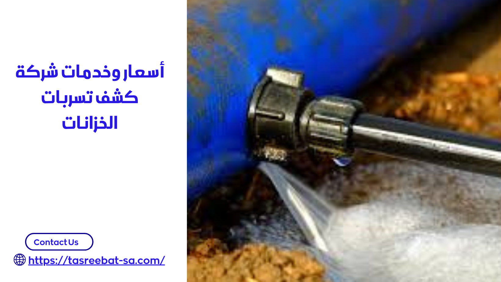 كشف تسربات الخزانات