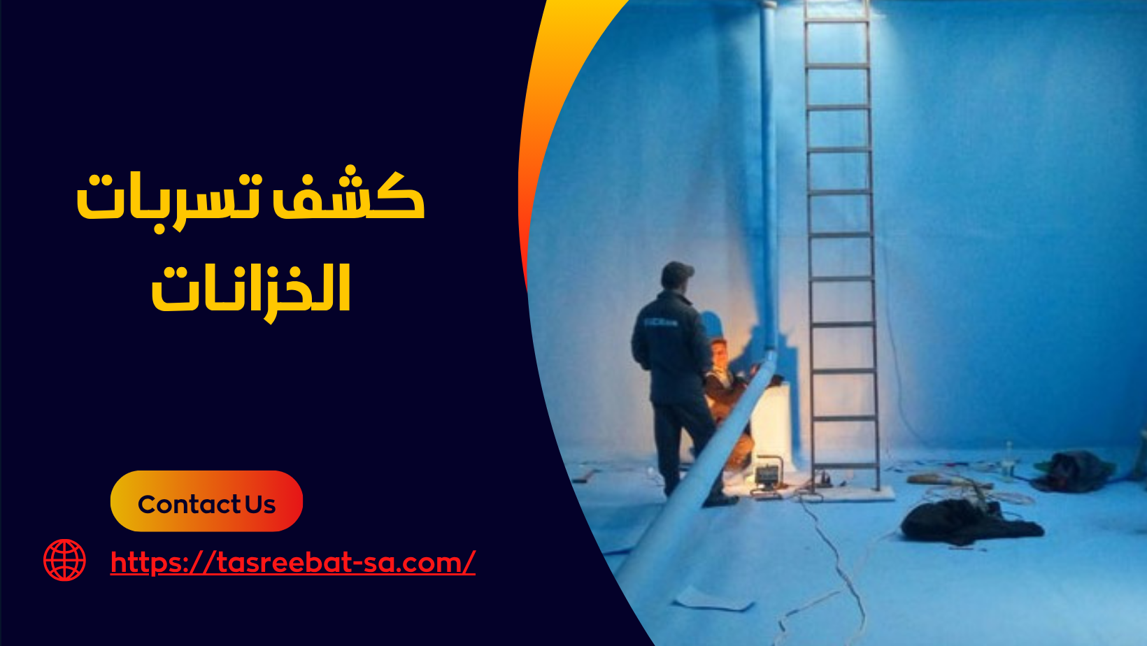 كشف تسربات الخزانات