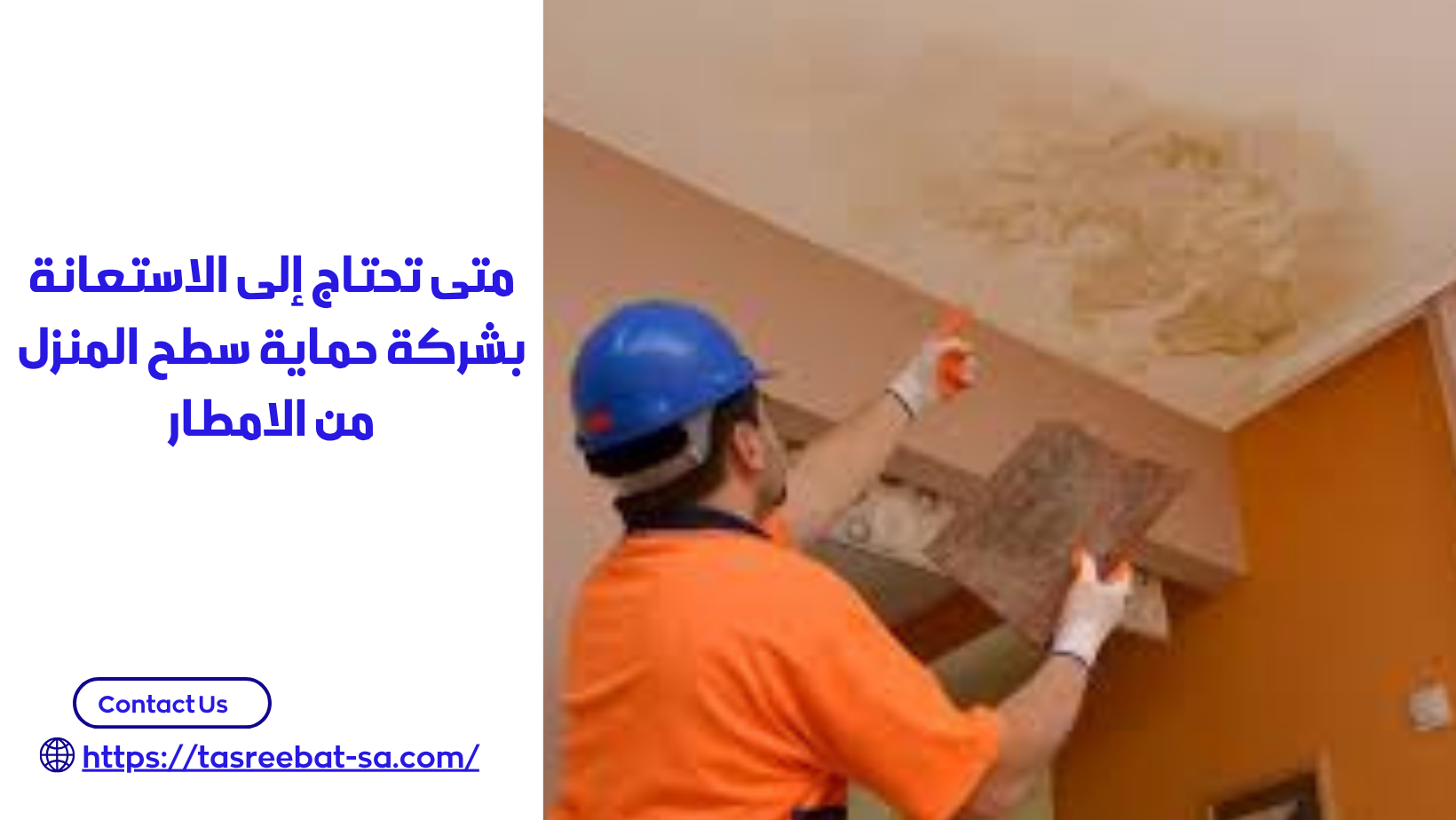 حماية سطح المنزل من الامطار