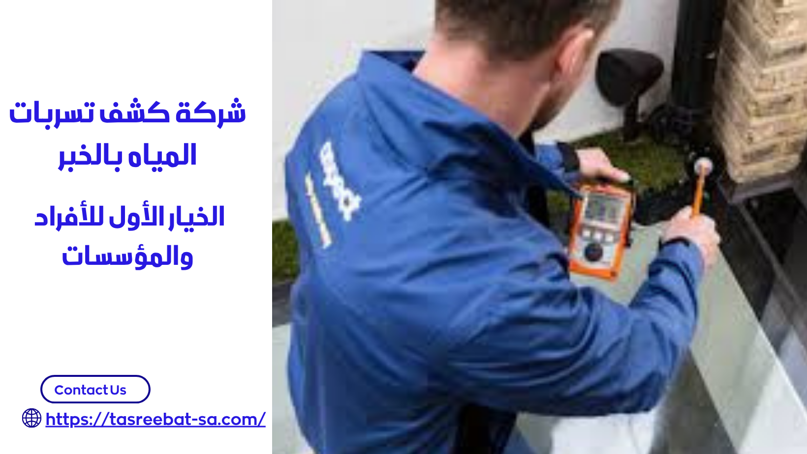 شركة كشف تسربات المياه بالخبر