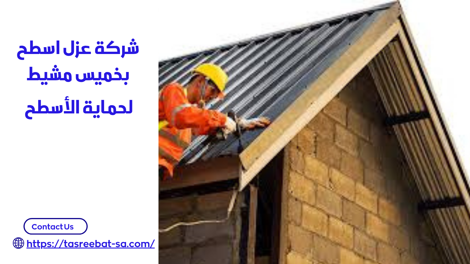 شركة عزل اسطح بخميس مشيط