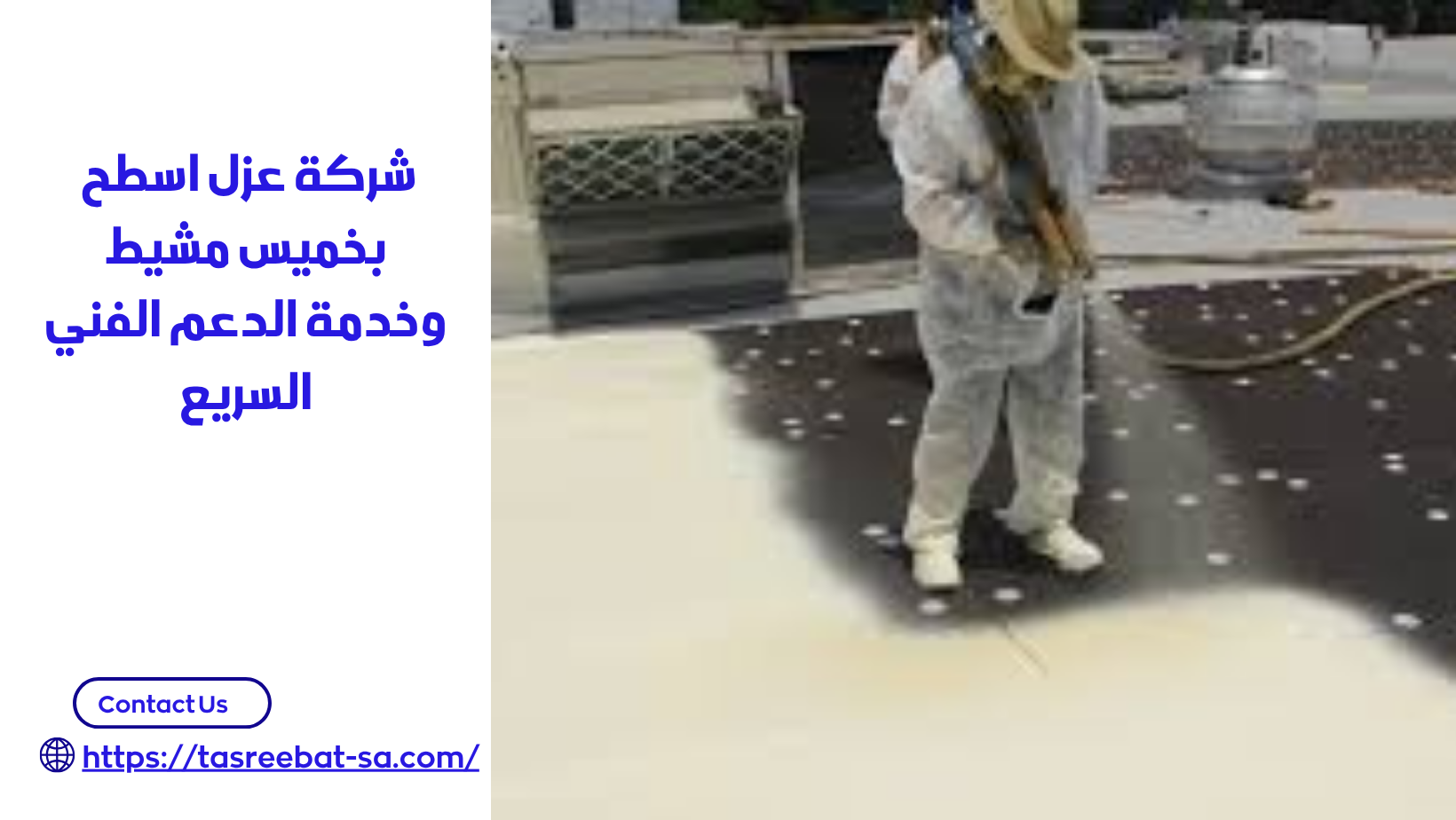 شركة عزل اسطح بخميس مشيط