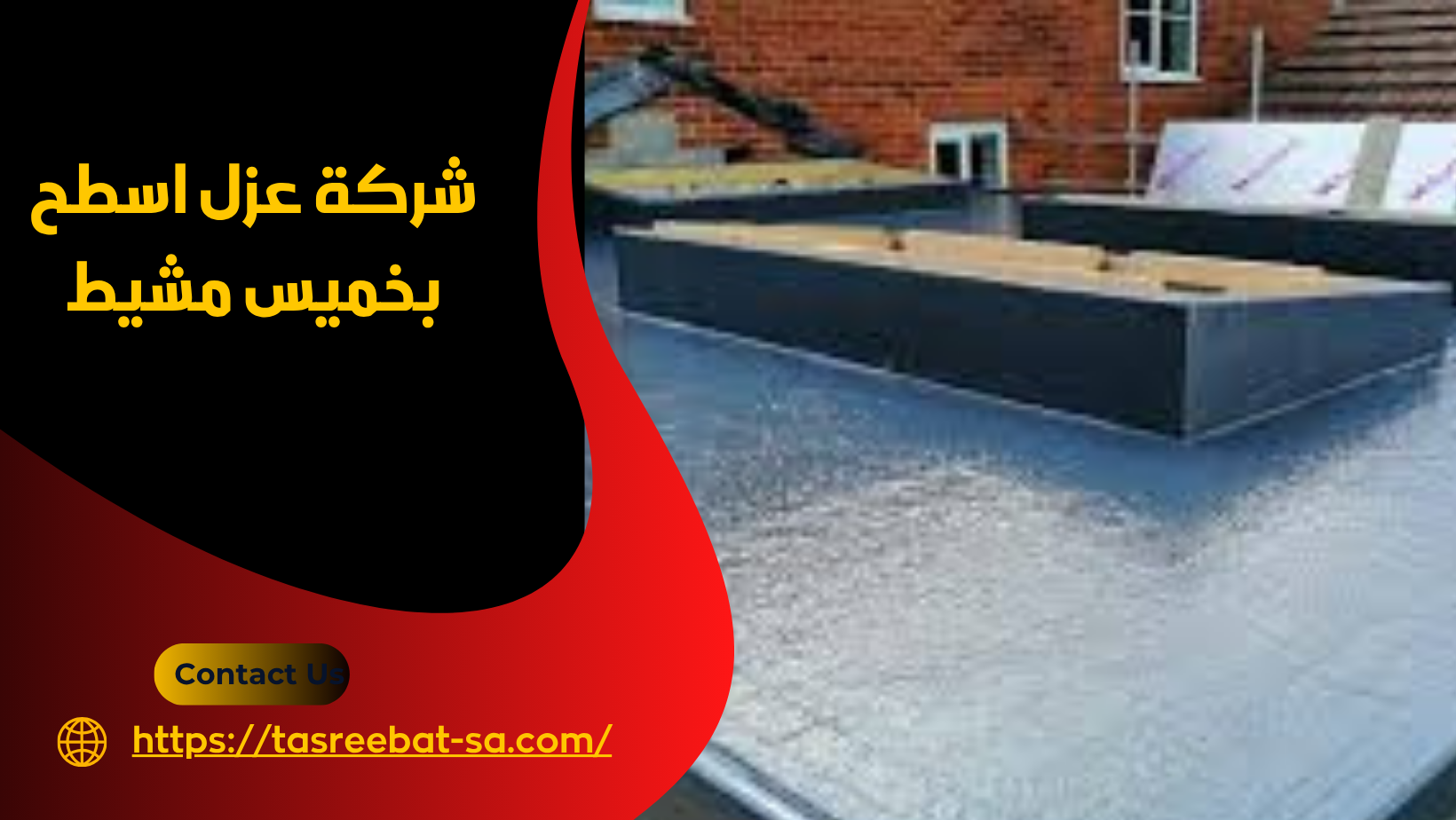  شركة عزل اسطح بخميس مشيط