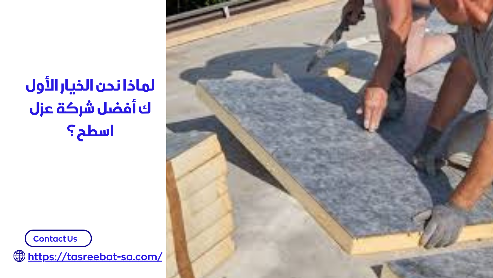 أفضل شركة عزل اسطح