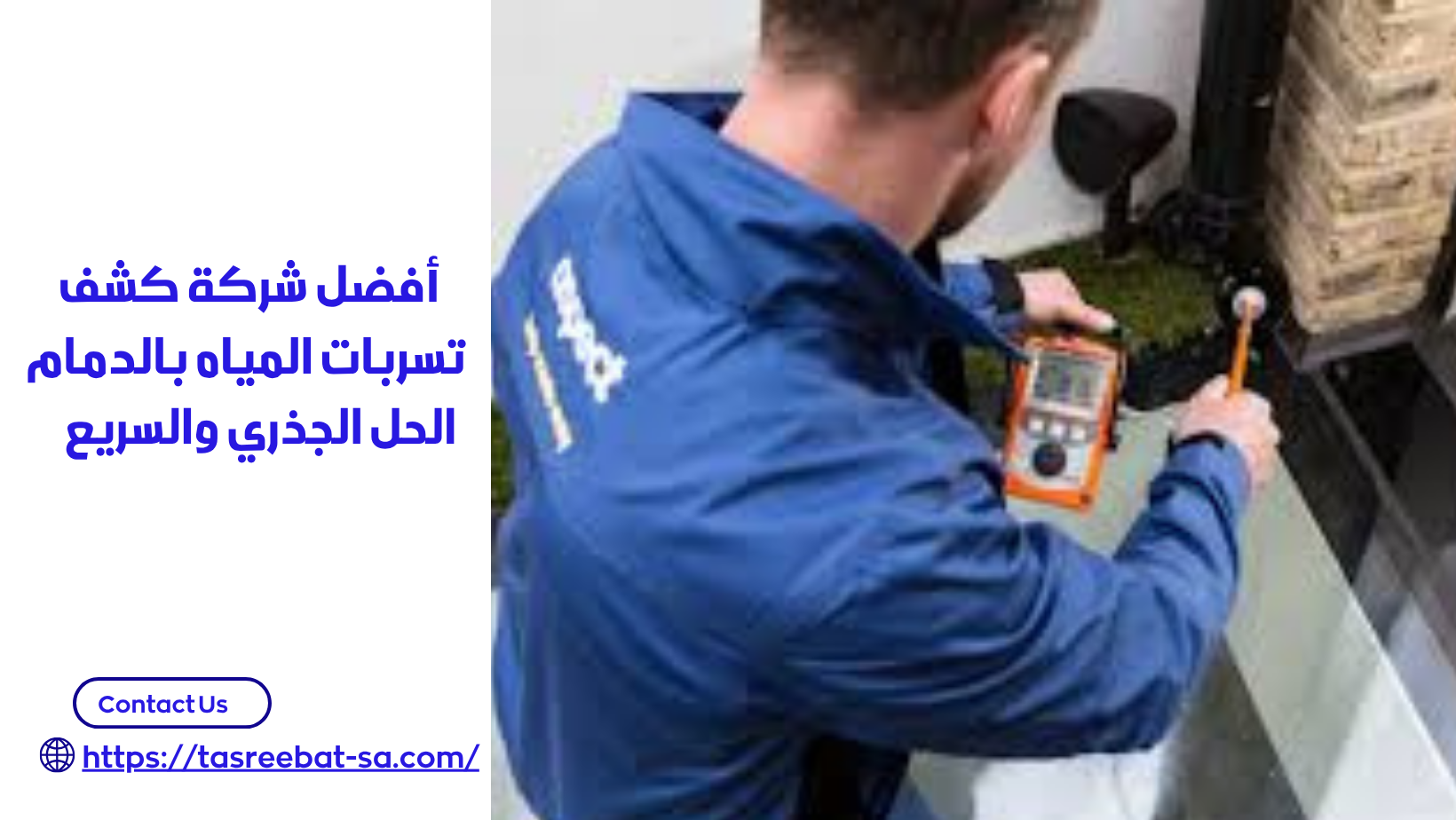 أفضل شركة كشف تسربات المياه بالدمام