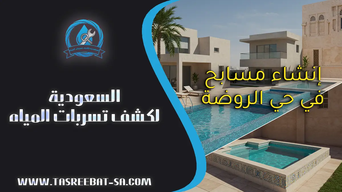 إنشاء مسابح في حي الروضة