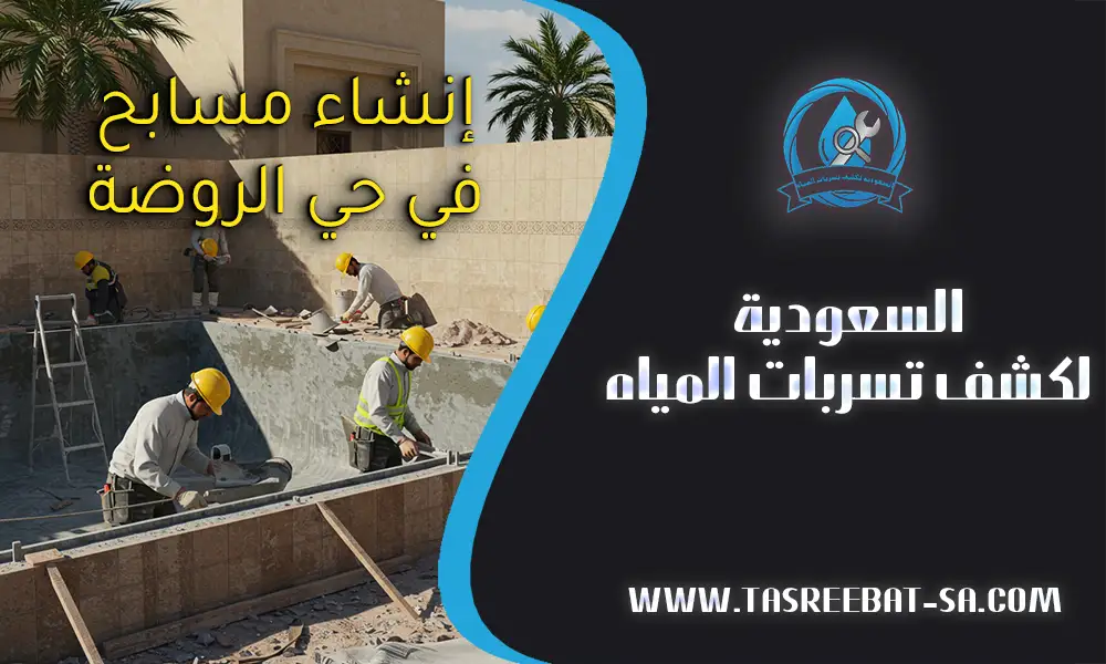 إنشاء مسابح في حي الروضة