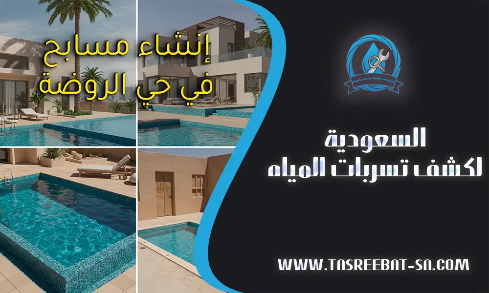 إنشاء مسابح في حي الروضة