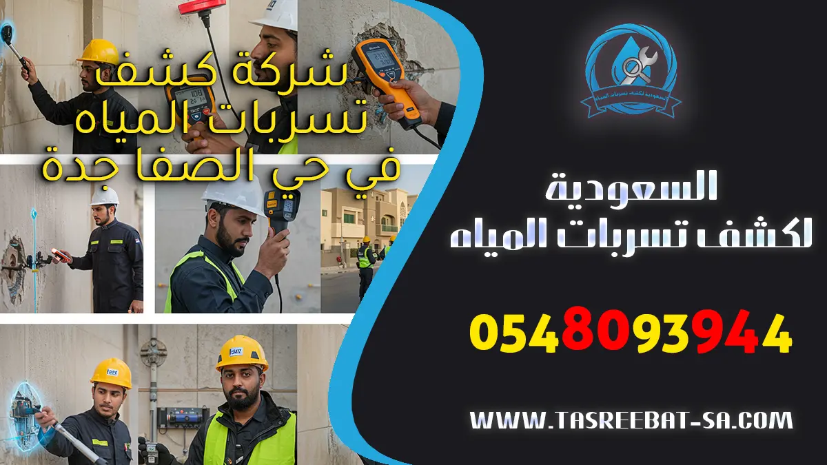 شركة كشف تسربات المياه في حي الصفا
