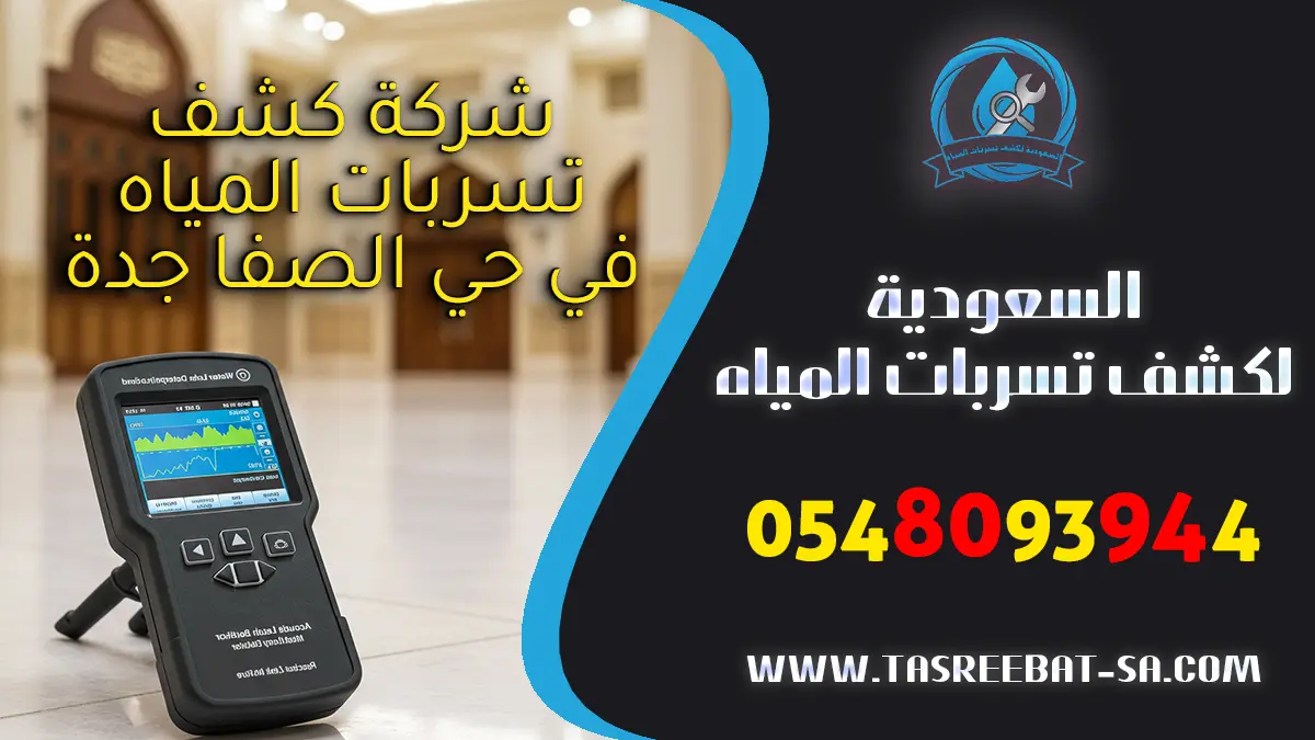 شركة كشف تسربات المياه في حي الصفا