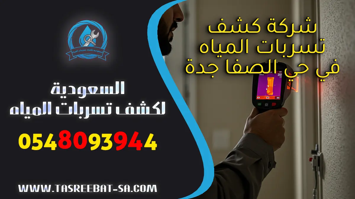 شركة كشف تسربات المياه في حي الصفا