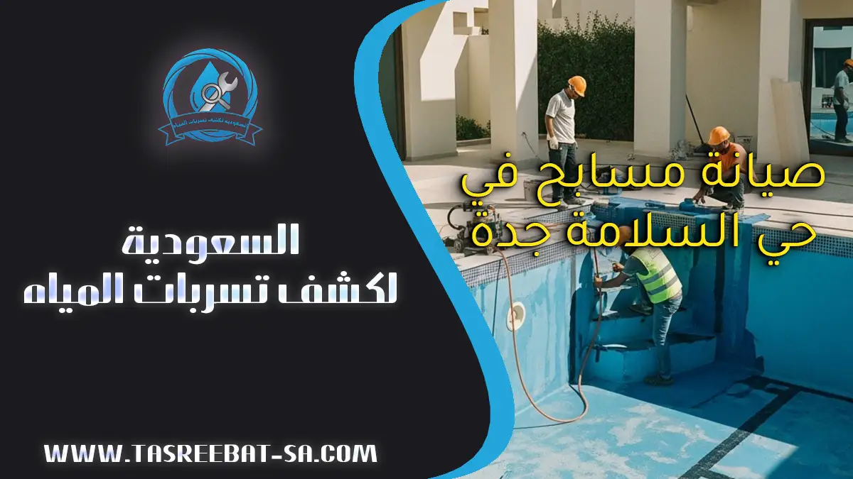 صيانة مسابح في حي السلامة