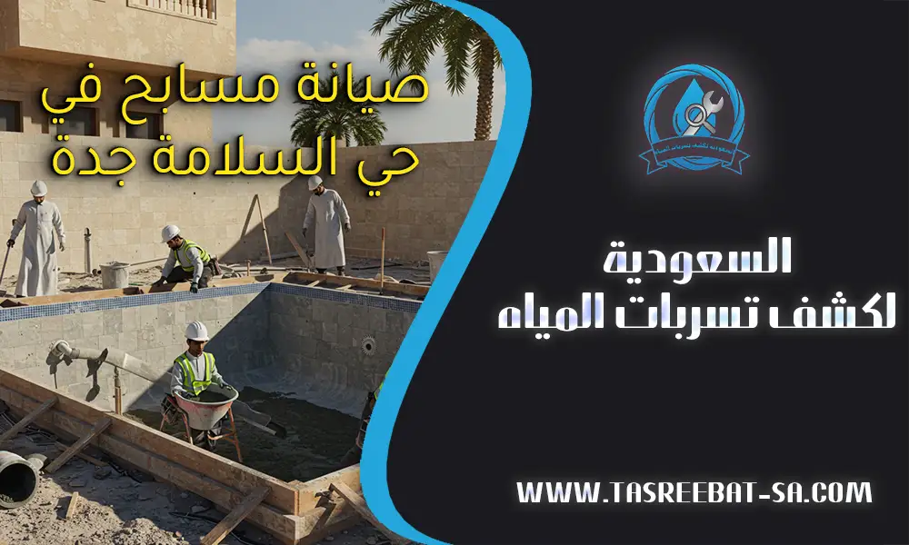 صيانة مسابح في حي السلامة