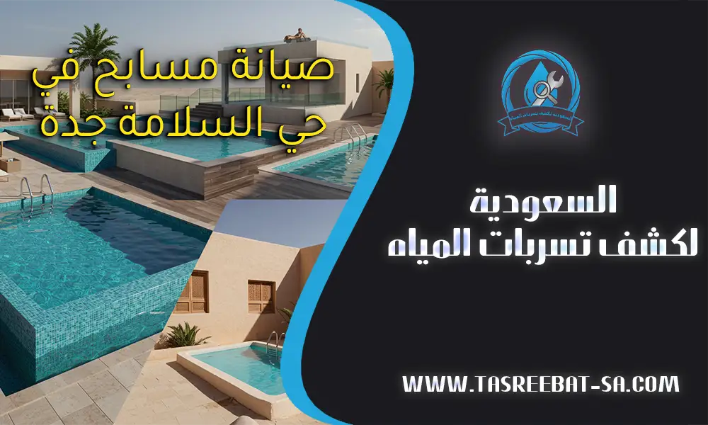 صيانة مسابح في حي السلامة